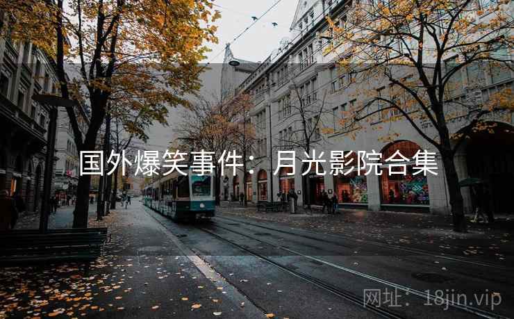 国外爆笑事件：月光影院合集