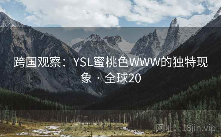 跨国观察：YSL蜜桃色WWW的独特现象 · 全球20