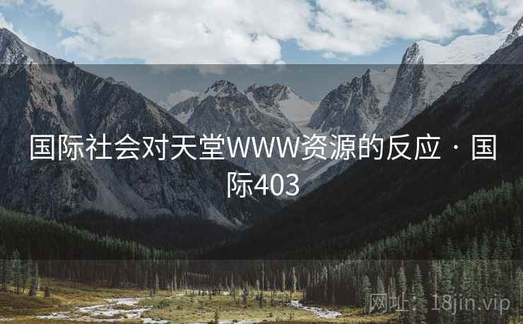 国际社会对天堂WWW资源的反应 · 国际403