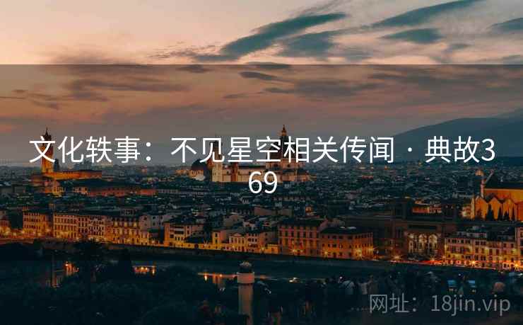 文化轶事：不见星空相关传闻 · 典故369