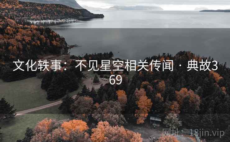 文化轶事：不见星空相关传闻 · 典故369